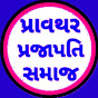 પ્રાવથર પ્રજાપતિ સમાજ