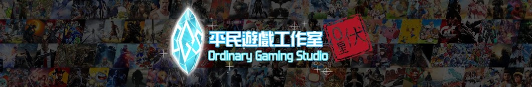 Ordinary Gaming Studio平民遊戲工作室 Banner