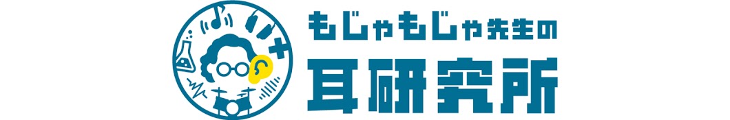 もじゃもじゃ先生の耳研究所