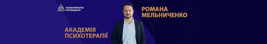 Психотерапевт Роман Мельниченко