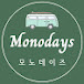 모노데이즈 MONODAYS