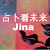 Jina 占卜看未来