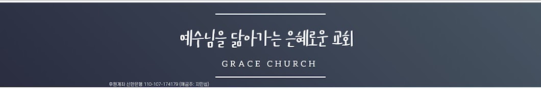 예닮은혜교회YEDARM GRACE CHURCH