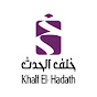 خلف الحدث - Khalf AlHadath