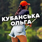 КУБАНСЬКА ОЛЬГА 