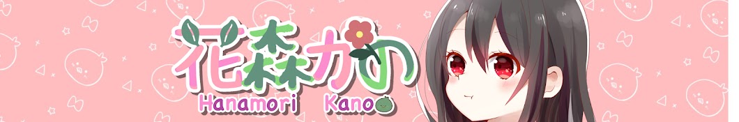 kano かのちゃんねる-花森かの-