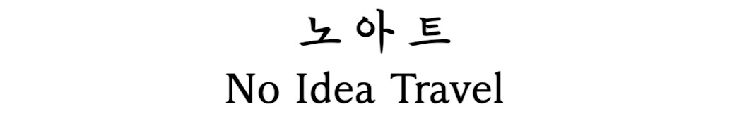 노아트 쇼츠 No Idea Travel Shorts