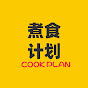 Cook Plan 煮食计划