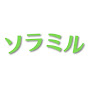 ソラミル 空から見る日本