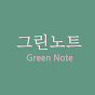 그린노트 Green Note