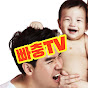 빠충TV