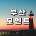 부산모멘트