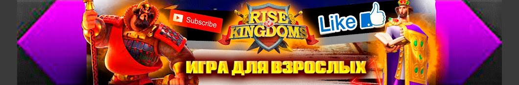 Игра для взрослых Rise of Kingdoms