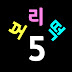 보리떡5개