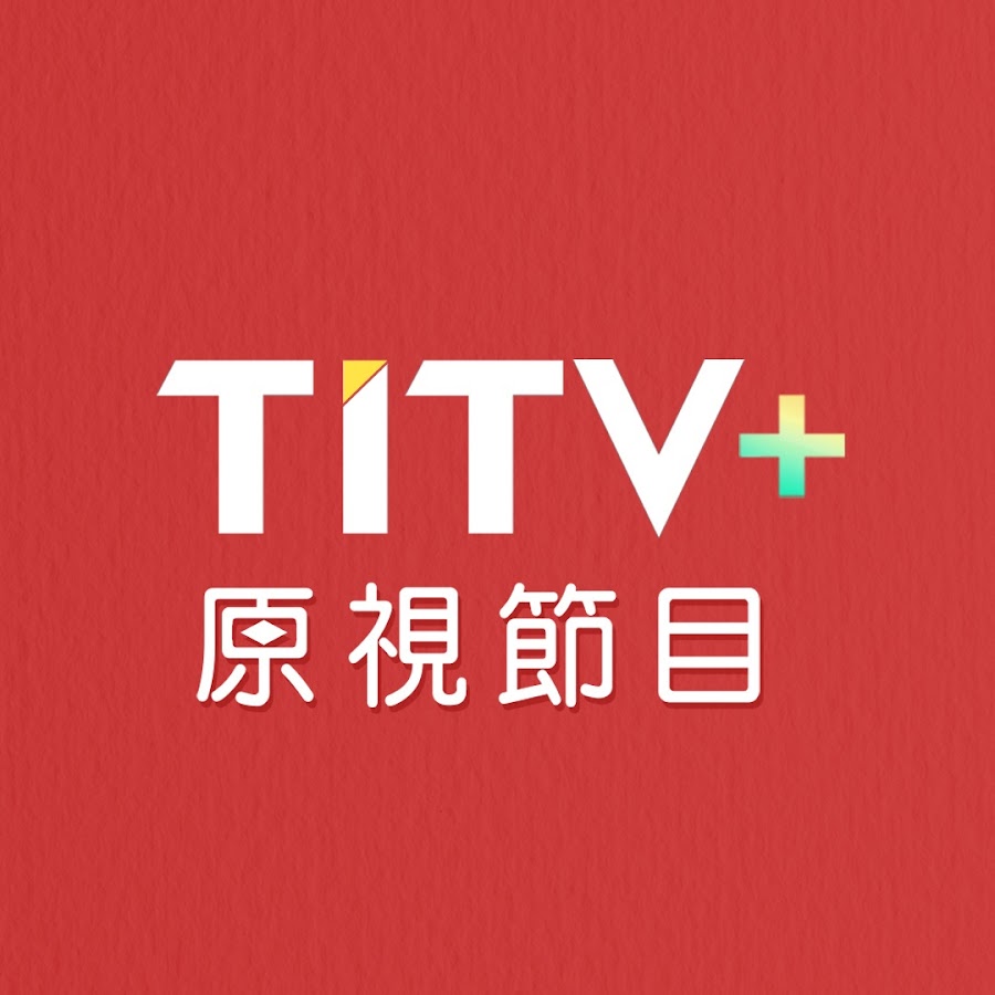 原視 TITV+