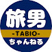 旅男ちゃんねる / TABIO TRAVEL