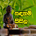 Sadaham Sisila සඳහම් සිසිළ- Sitha Niwana Budu Bana