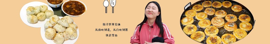 雪鱼探店China Food Travel Banner
