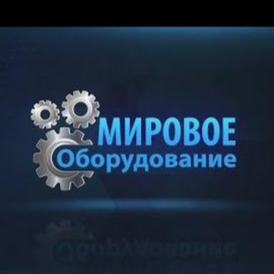 Мировое оборудование