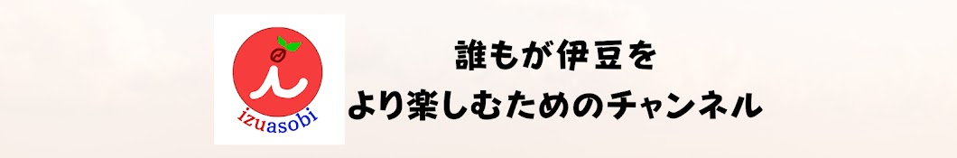 伊豆遊びチャンネル