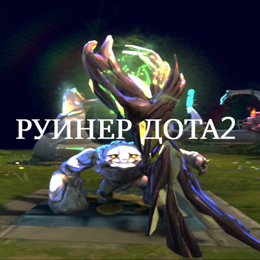 РУИНЕР DOTA2 - YouTube