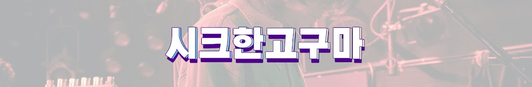 시크한고구마