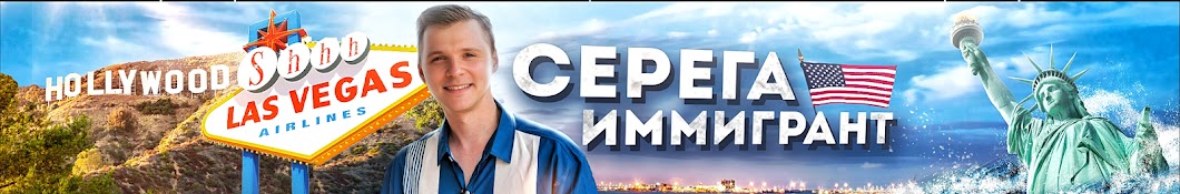 Серёга Иммигрант