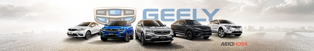 GEELY АВТОНОВА Официальный дилер GEELY