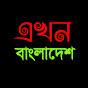 এখন বাংলাদেশ 