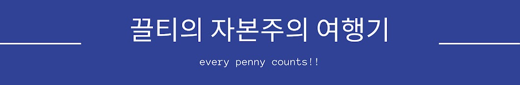 끌티tv - 일상생활에서 쉽게 돈벌기!