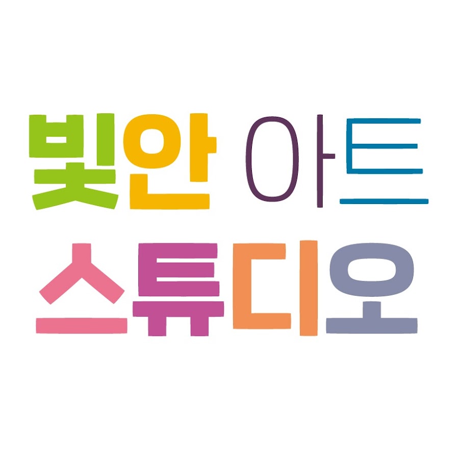 빛안스튜디오 - YouTube 빛안스튜디오
