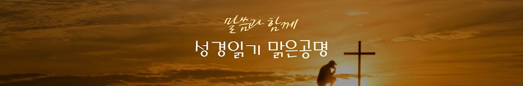 목소리로 듣는 성경-The Bible '맑은공명'