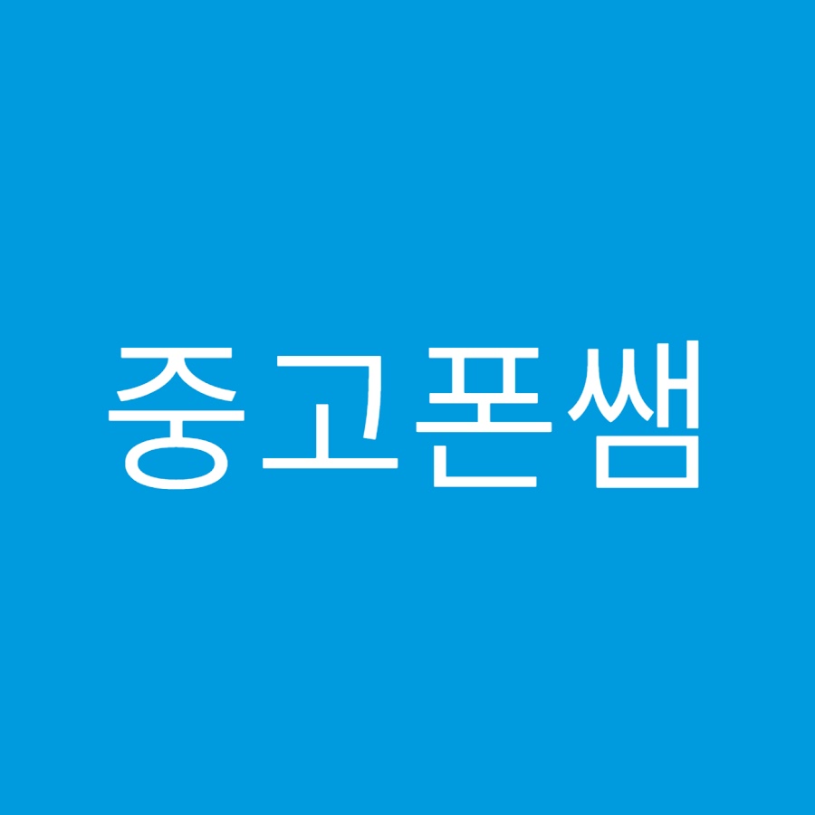 중고폰쌤 - YouTube 중고폰쌤