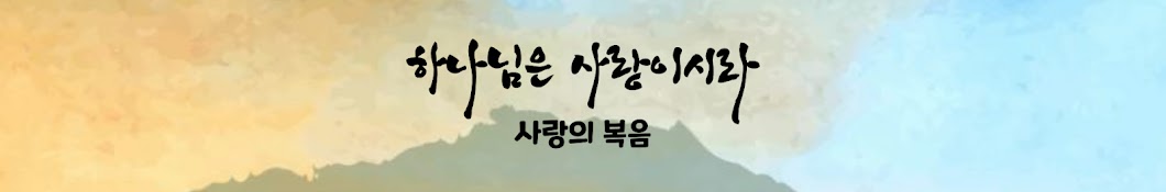 하나님은 사랑이시라