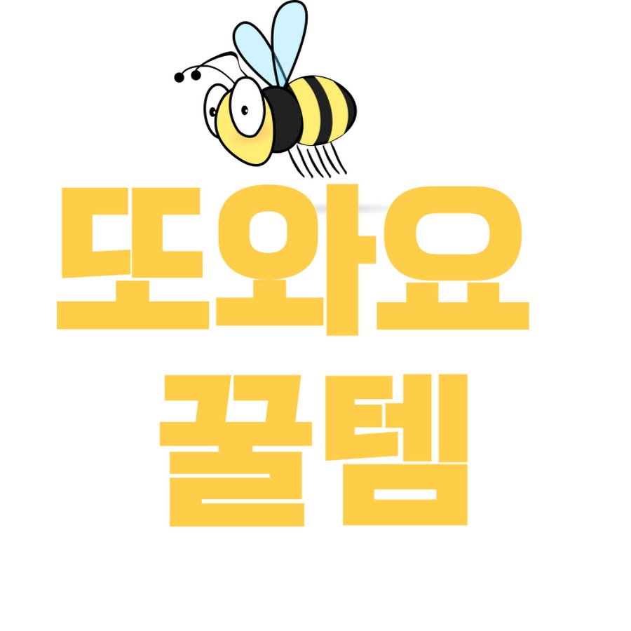 또와요 꿀템 - YouTube 또와요 꿀템