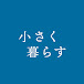 小さな暮らし通信 / 30代夫婦のシンプルライフ