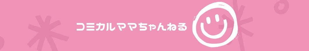 コミカルママちゃんねる