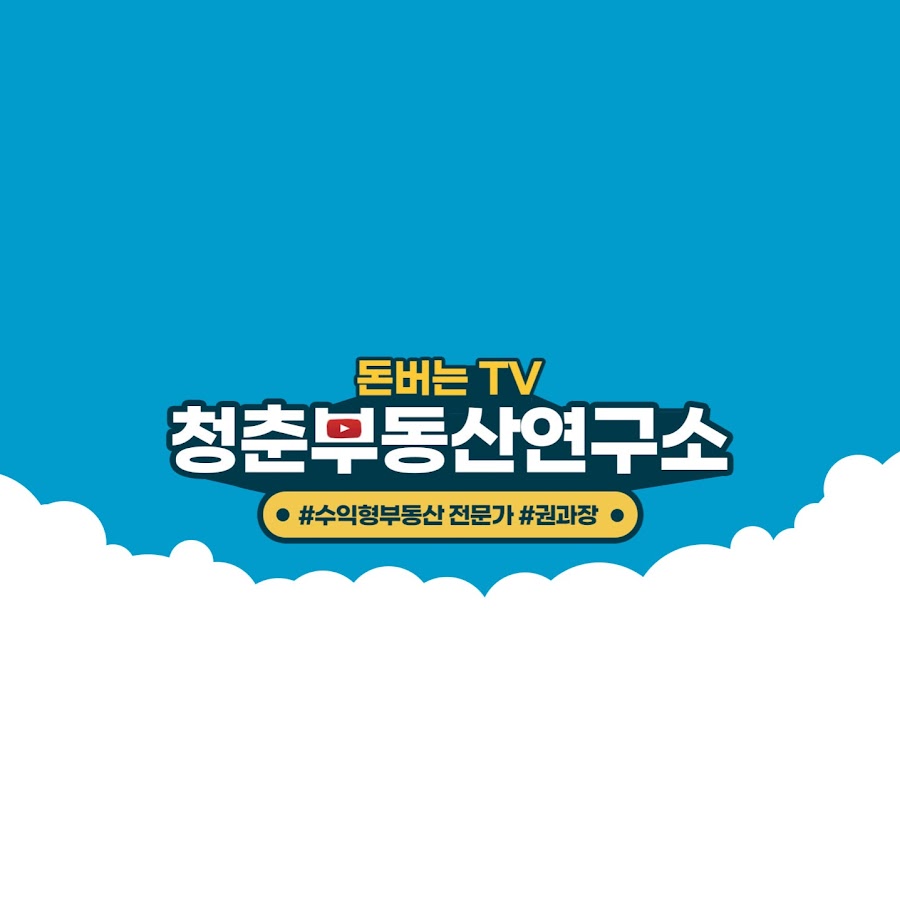 청춘부동산연구소 - YouTube 청춘부동산연구소
