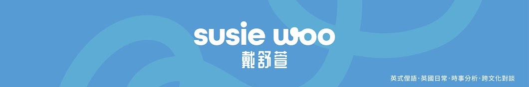 Susie Woo 戴舒萱 Banner