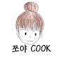 쪼야Cook