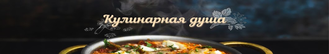 Кулинарная душа