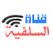 قناة السلفية