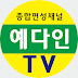 예다인 TV