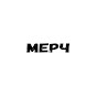 МЕРЧ