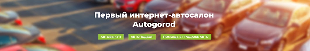 AutoGorod - Автоцентр викупу автомобілів