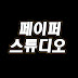 페이퍼 스튜디오