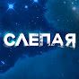 СЛЕПАЯ