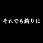 それでも釣りに