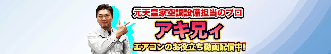 アキ兄ィ:元皇居エアコン担当のプロ