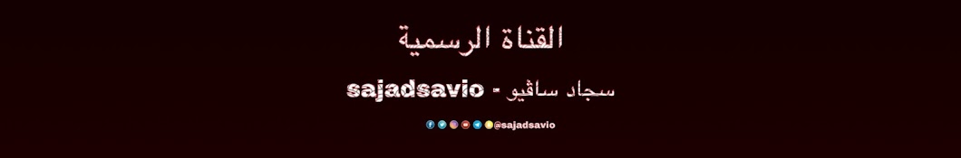 سجاد ساڤيو - sajadsavio